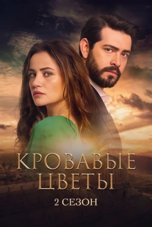 О турецком сериале «Кровавые цветы»